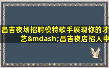 新余夜总会招聘