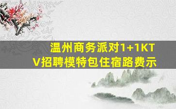 抚顺夜总会招聘