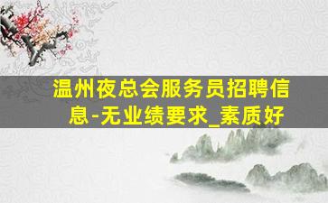 酒泉夜总会招聘